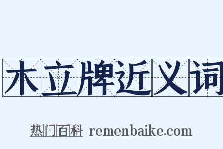 木立牌近义词是什么意思的图片